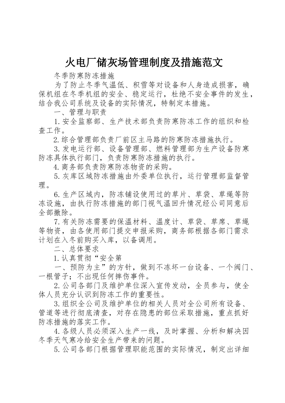 火电厂储灰场管理规章制度及措施范文 _第1页