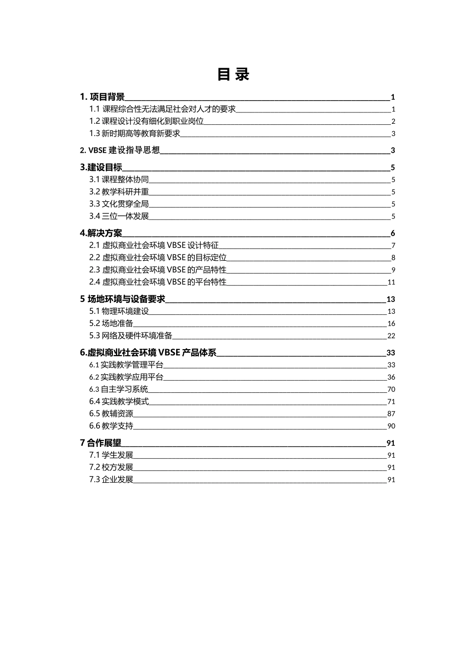 综合实训_虚拟商业社会环境VBSE方案_第2页