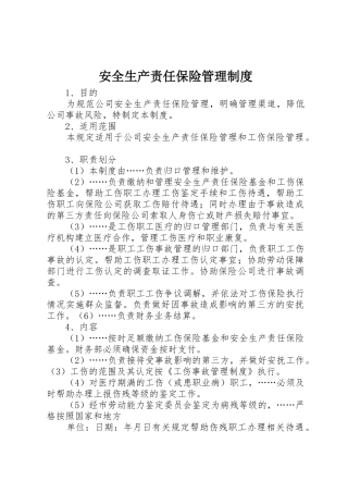 安全生产责任保险规章制度管理
