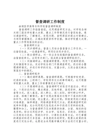 督查调研工作规章制度 