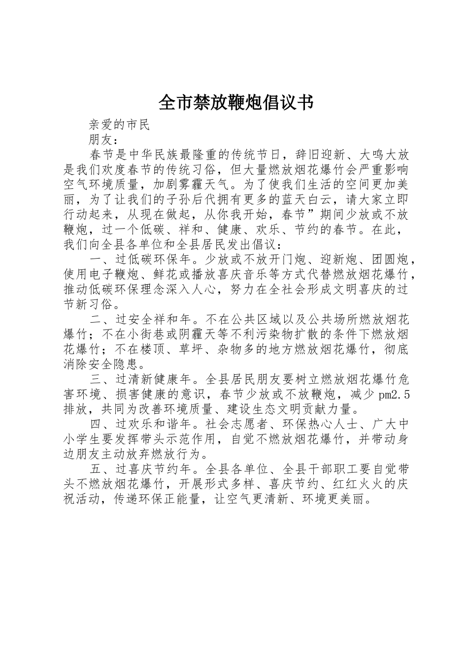 全市禁放鞭炮倡议书范文_第1页