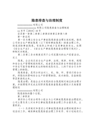 隐患排查与治理规章制度细则