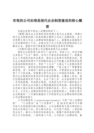 有效的公司治理是现代企业规章制度建设的核心概要 