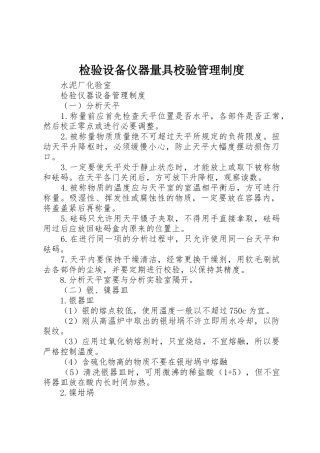 检验设备仪器量具校验规章制度管理