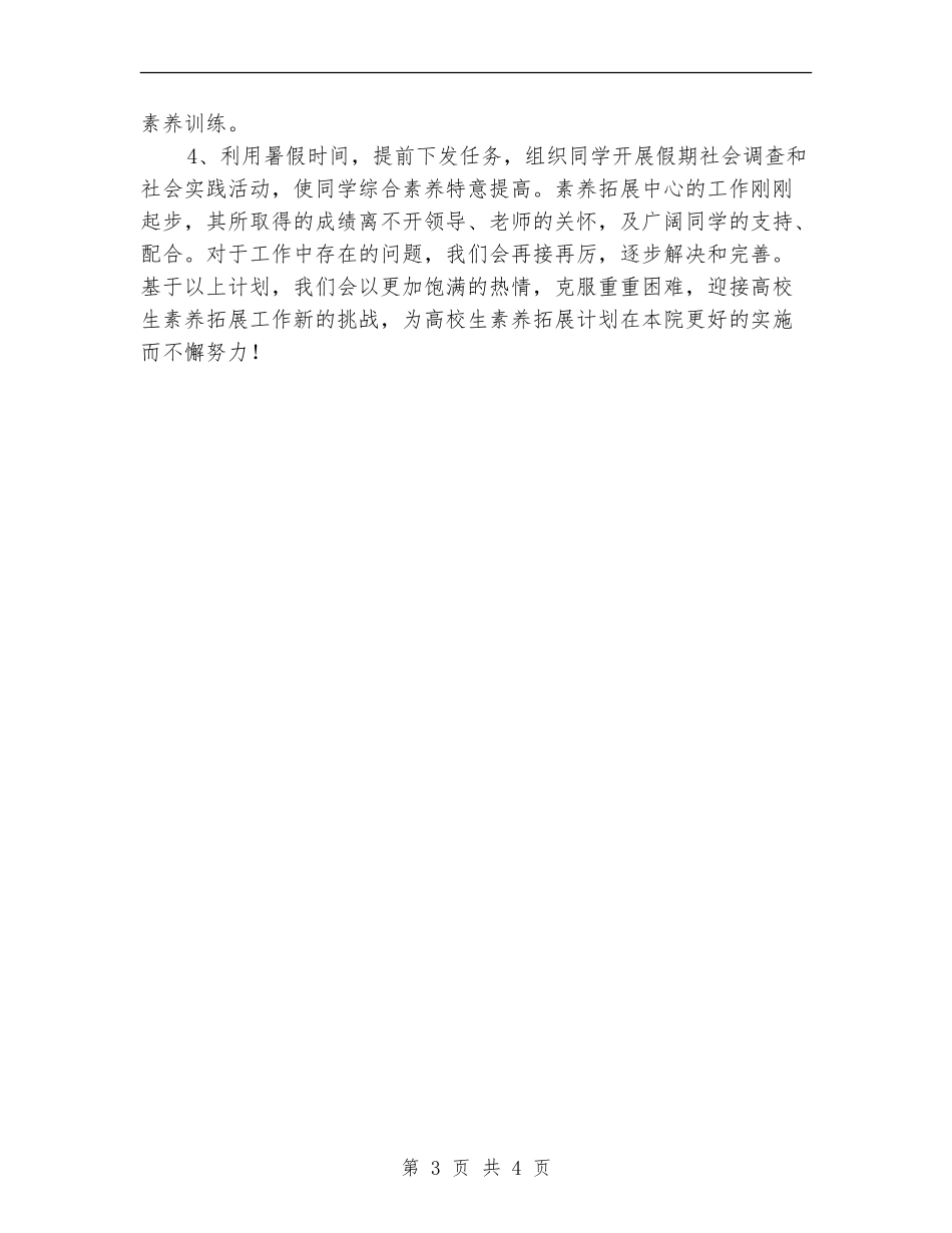 学生会素质拓展部下半年工作计划_第3页