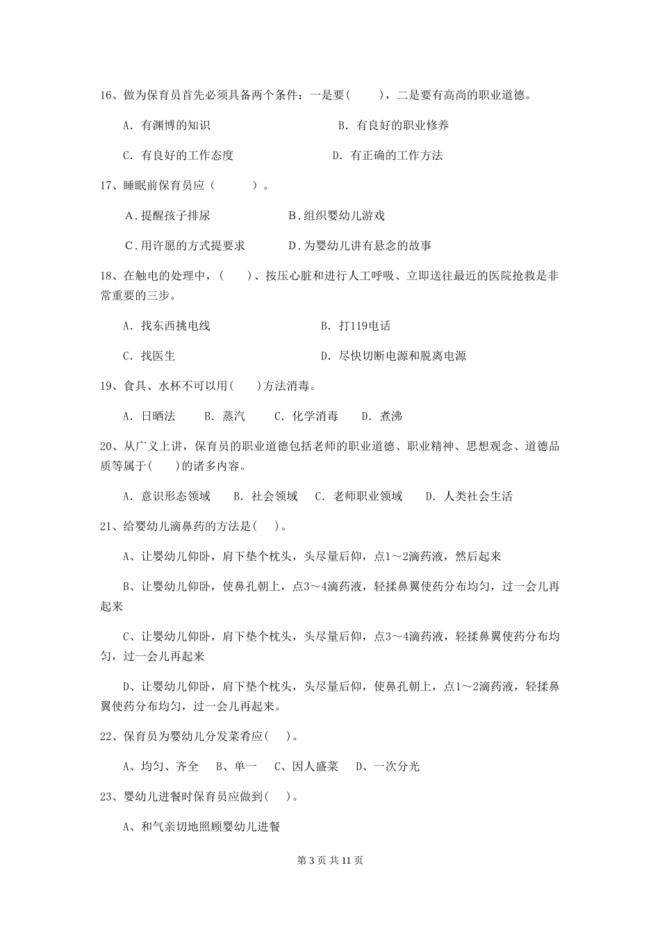 2018年幼儿园保育员模拟考试试题试题_第3页