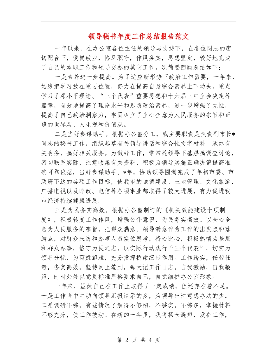 领导秘书年度工作总结报告范文_第2页