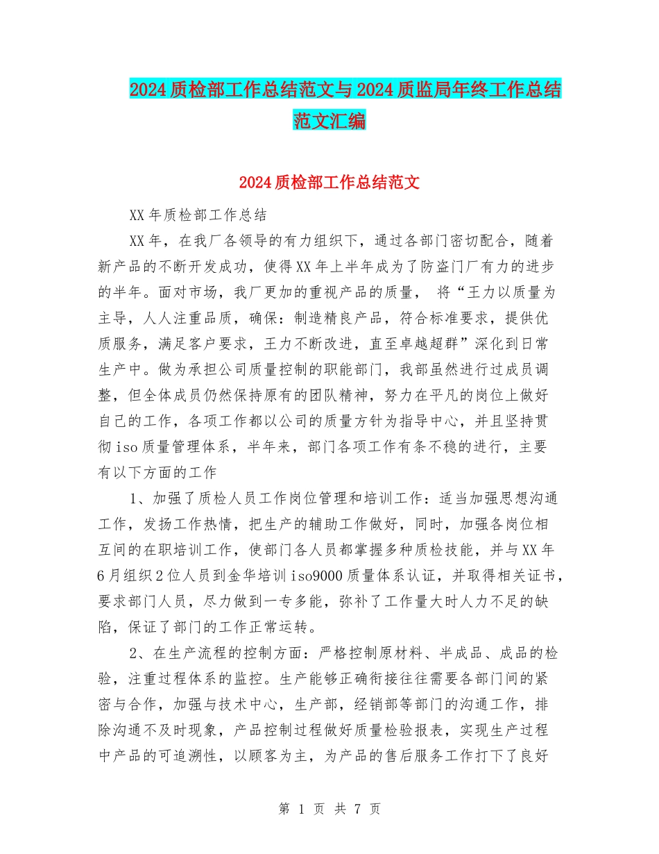 2024质检部工作总结范文与2024质监局年终工作总结范文汇编_第1页