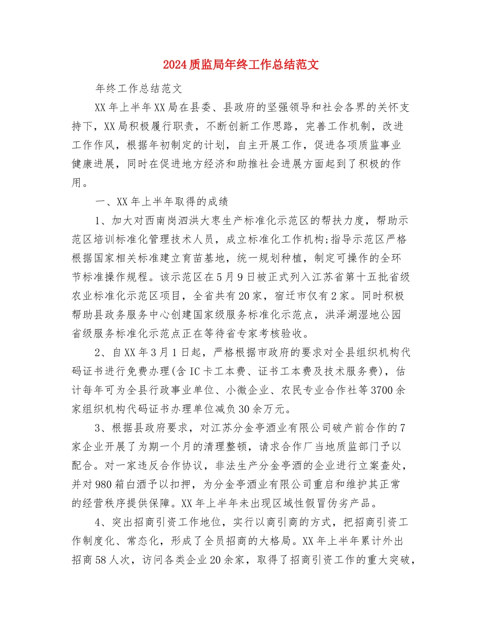 2024质检部工作总结范文与2024质监局年终工作总结范文汇编_第3页