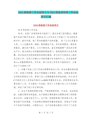 2024质检部工作总结范文与2024质监局年终工作总结范文汇编