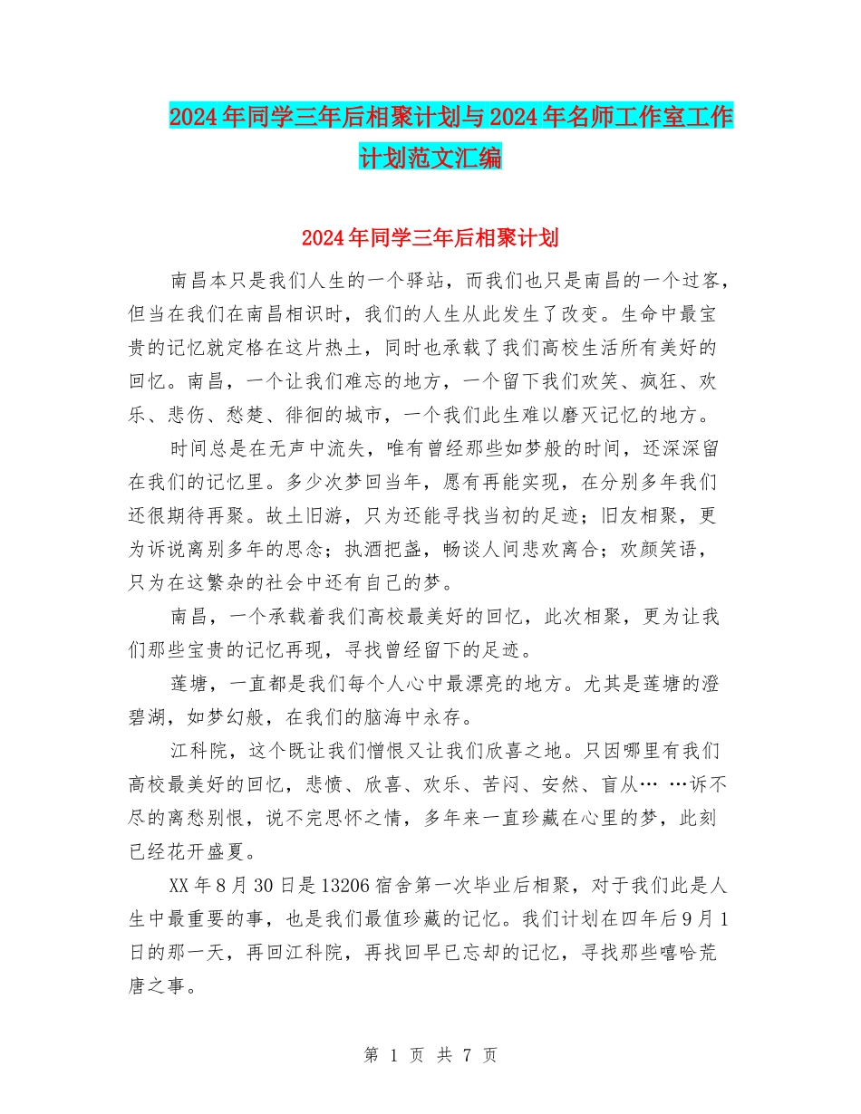 2024年同学三年后相聚计划与2024年名师工作室工作计划范文汇编_第1页