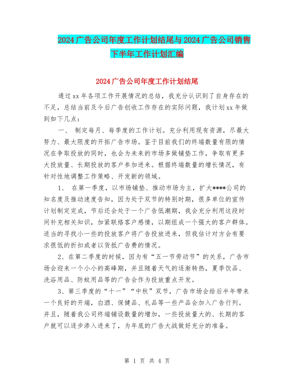 2024广告公司年度工作计划结尾与2024广告公司销售下半年工作计划汇编_第1页