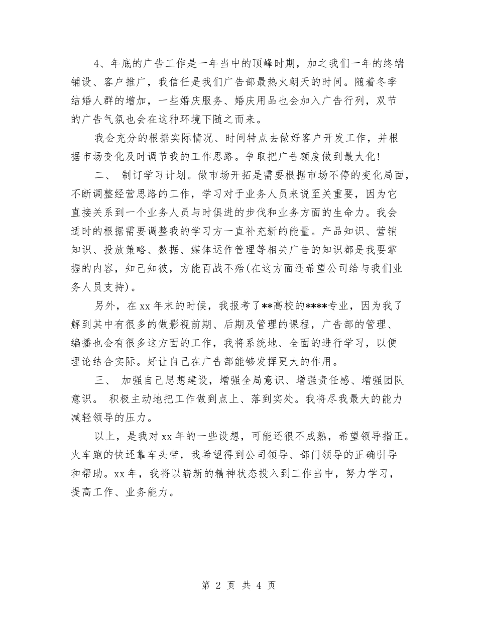 2024广告公司年度工作计划结尾与2024广告公司销售下半年工作计划汇编_第2页