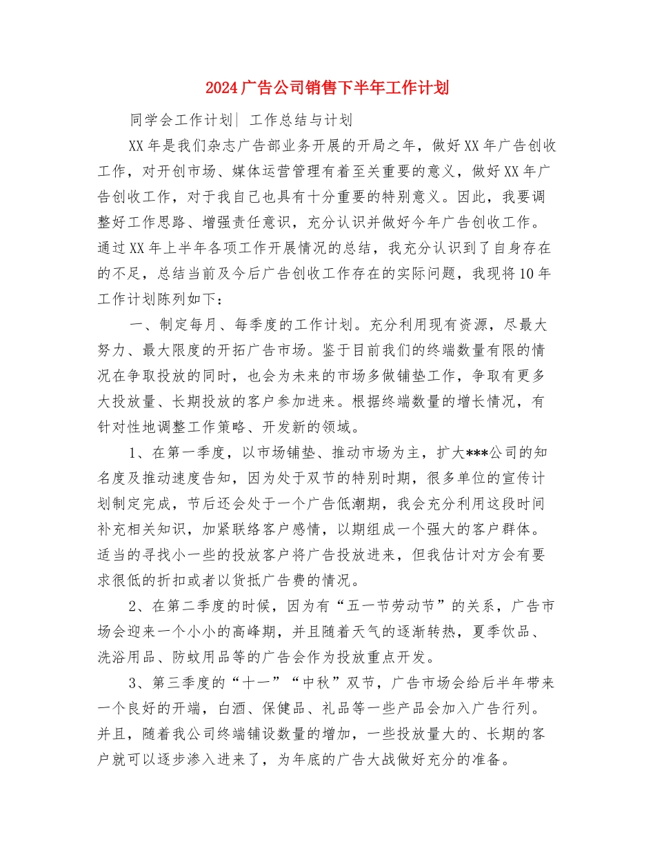 2024广告公司年度工作计划结尾与2024广告公司销售下半年工作计划汇编_第3页