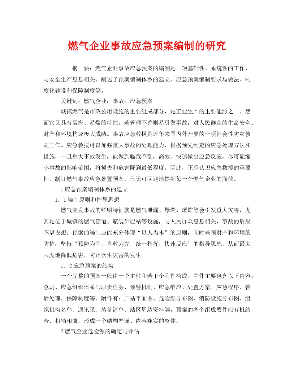 《安全管理应急预案》之燃气企业事故应急预案编制的研究 _第1页