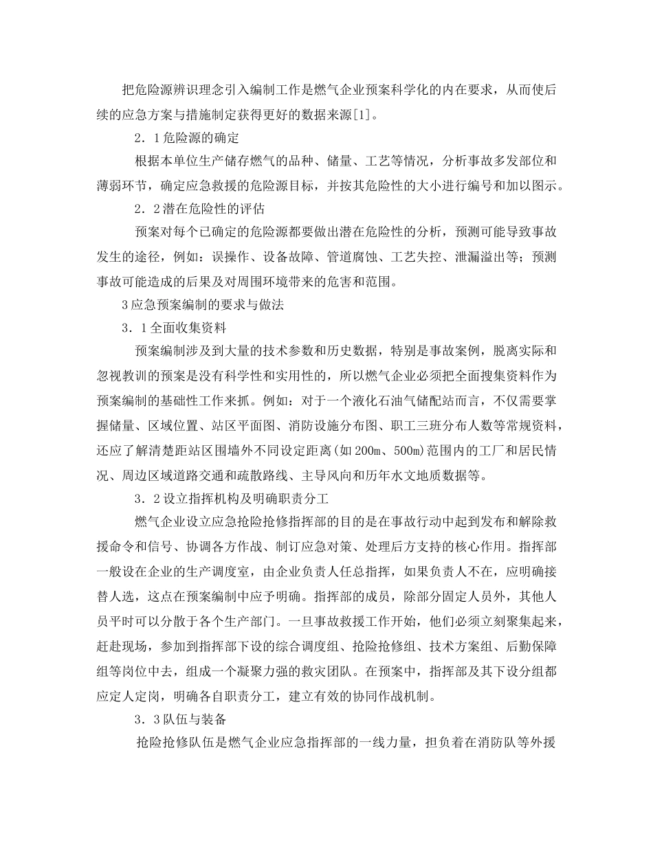 《安全管理应急预案》之燃气企业事故应急预案编制的研究 _第2页