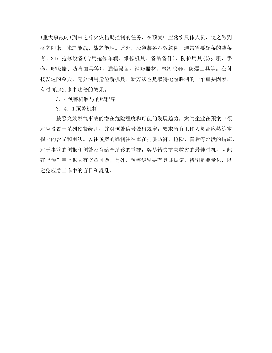 《安全管理应急预案》之燃气企业事故应急预案编制的研究 _第3页