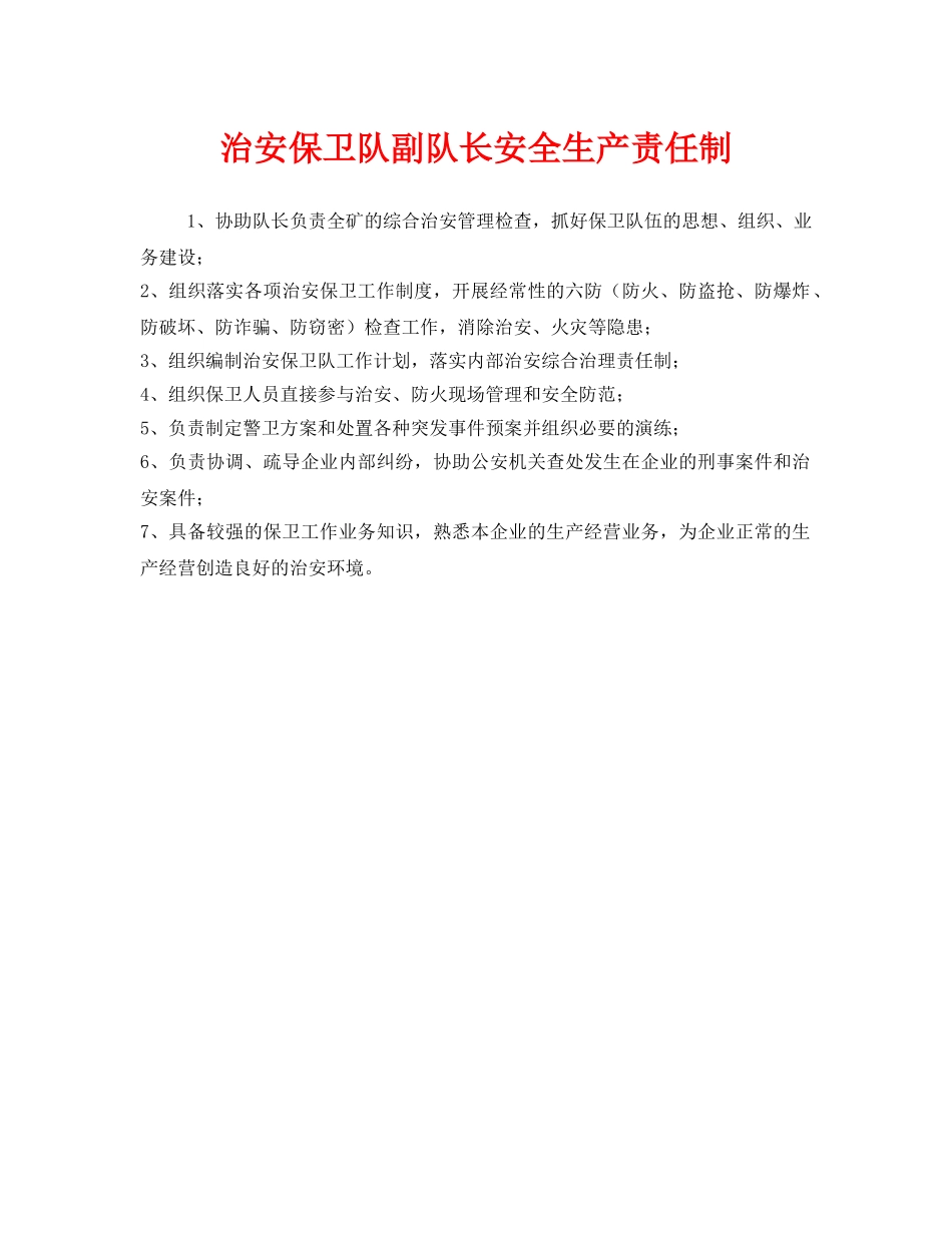 《安全管理制度》之治安保卫队副队长安全生产责任制 _第1页