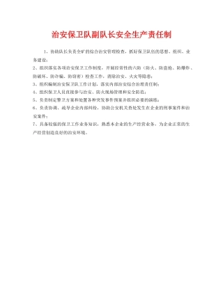 《安全管理制度》之治安保卫队副队长安全生产责任制 