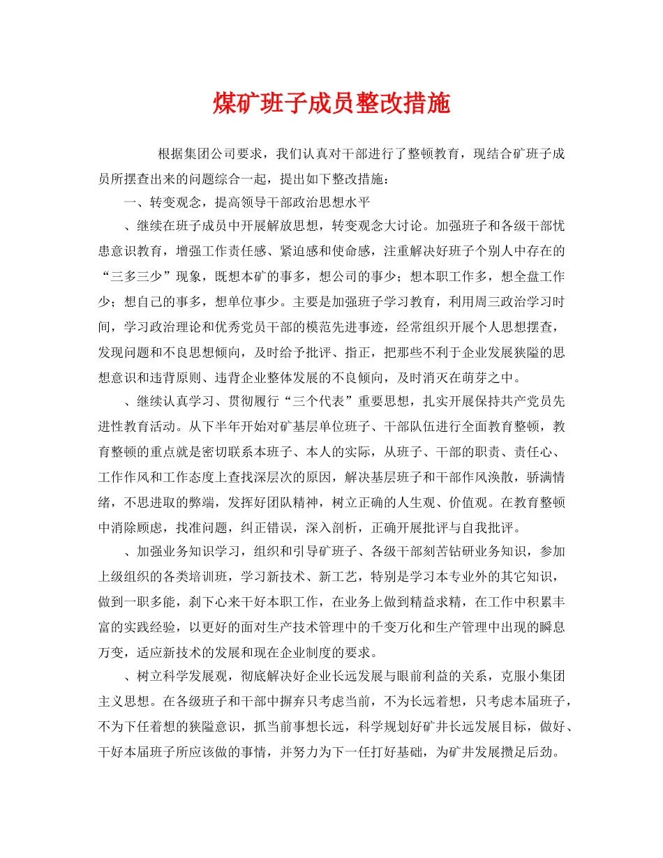 《安全技术》之煤矿班子成员整改措施 _第1页