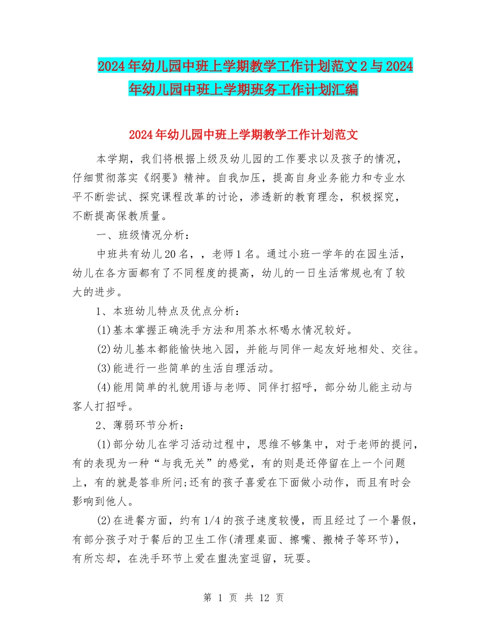 2024年幼儿园中班上学期教学工作计划范文2与2024年幼儿园中班上学期班务工作计划汇编_第1页