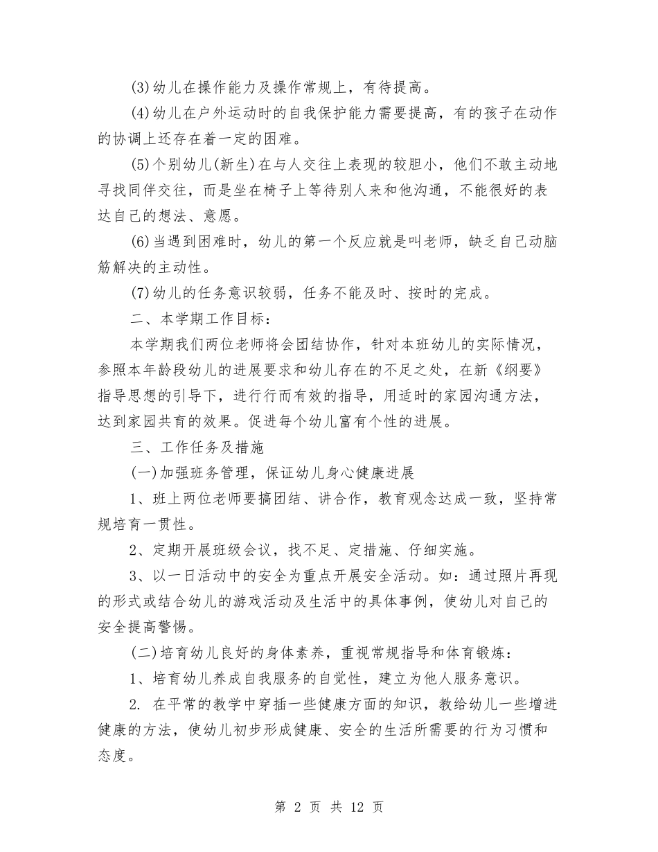 2024年幼儿园中班上学期教学工作计划范文2与2024年幼儿园中班上学期班务工作计划汇编_第2页