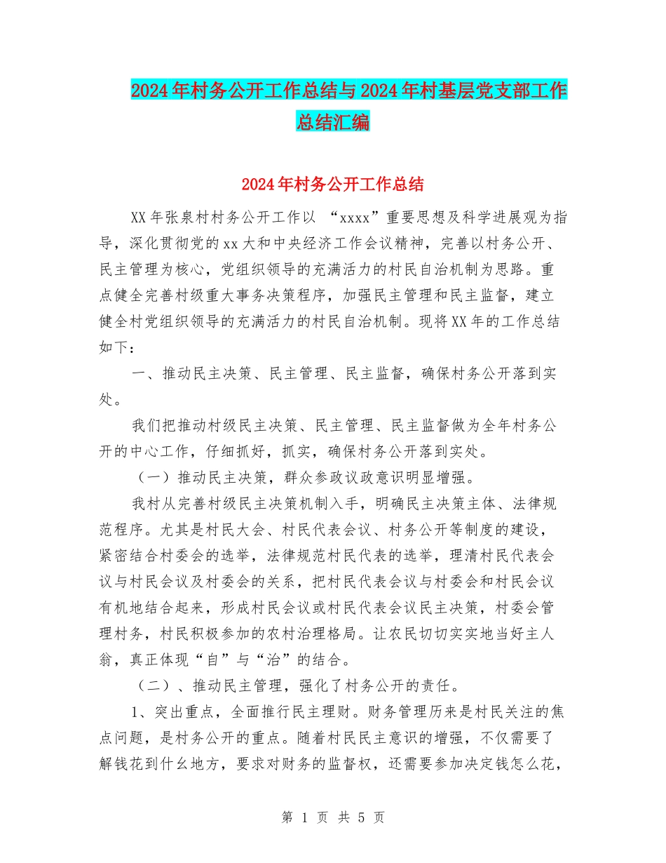 2024年村务公开工作总结与2024年村基层党支部工作总结汇编_第1页