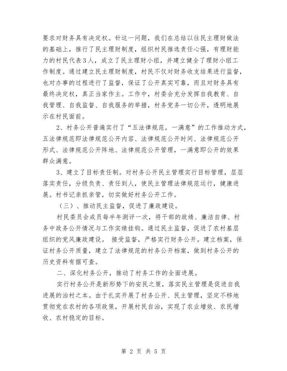 2024年村务公开工作总结与2024年村基层党支部工作总结汇编_第2页