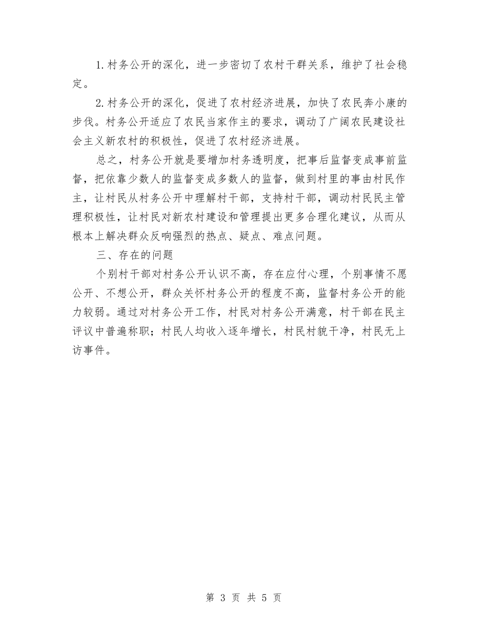 2024年村务公开工作总结与2024年村基层党支部工作总结汇编_第3页