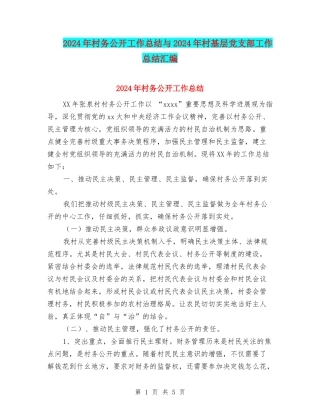 2024年村务公开工作总结与2024年村基层党支部工作总结汇编