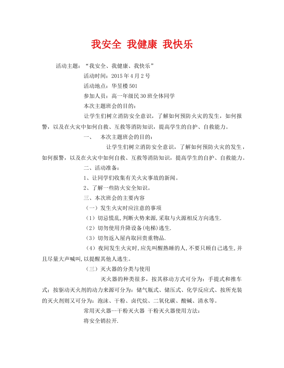 《安全管理文档》之我安全 我健康 我快乐 _第1页