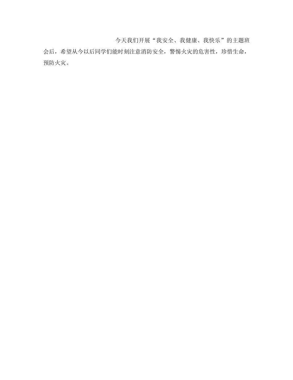 《安全管理文档》之我安全 我健康 我快乐 _第3页