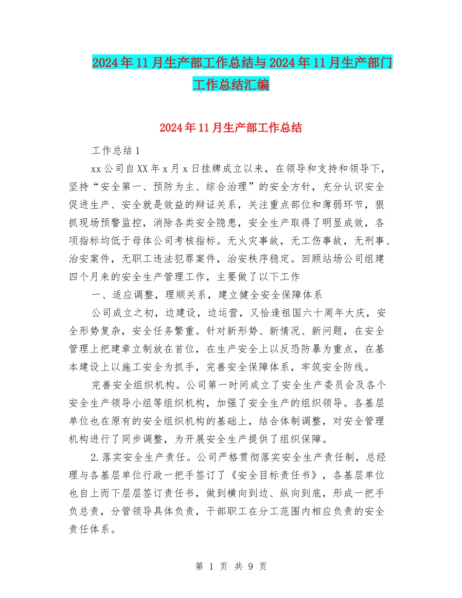 2024年11月生产部工作总结与2024年11月生产部门工作总结汇编_第1页
