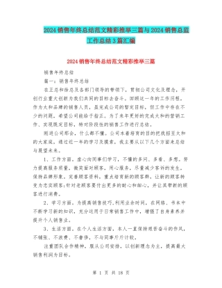 2024销售年终总结范文精彩推荐三篇与2024销售总监工作总结3篇汇编