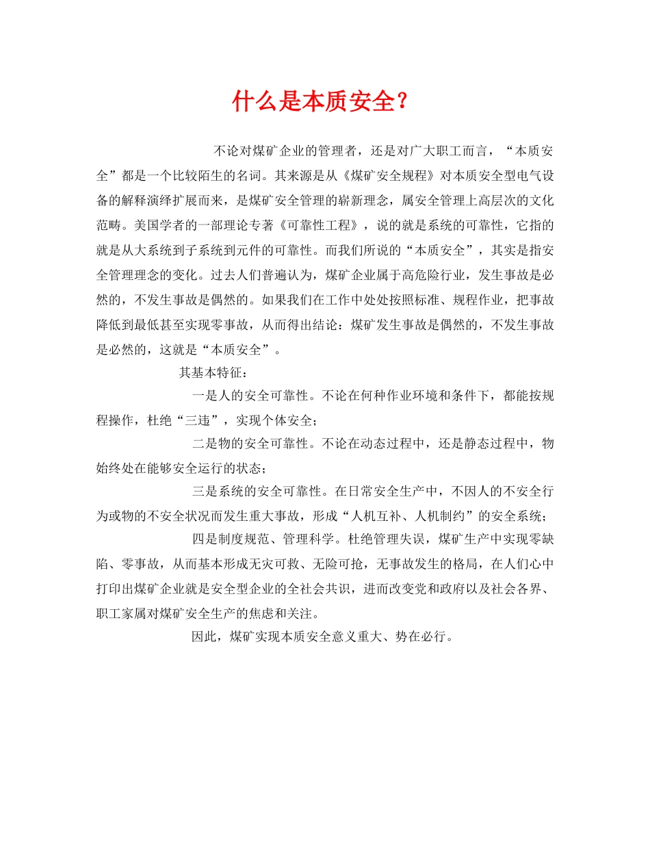 《安全教育》之什么是本质安全？ _第1页
