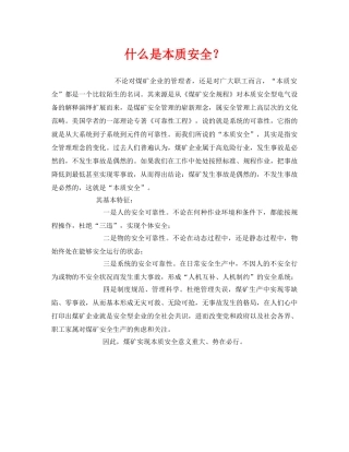 《安全教育》之什么是本质安全？ 