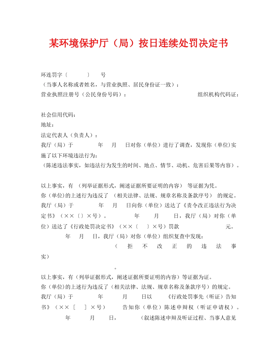 《安全管理资料》之某环境保护厅（局）按日连续处罚决定书 _第1页