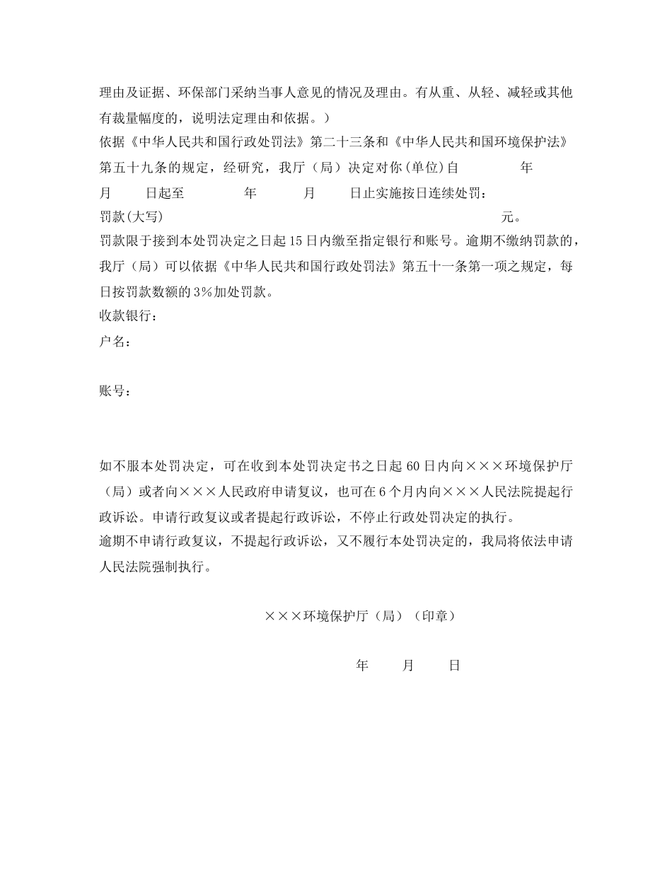 《安全管理资料》之某环境保护厅（局）按日连续处罚决定书 _第2页