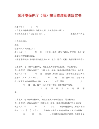 《安全管理资料》之某环境保护厅（局）按日连续处罚决定书 