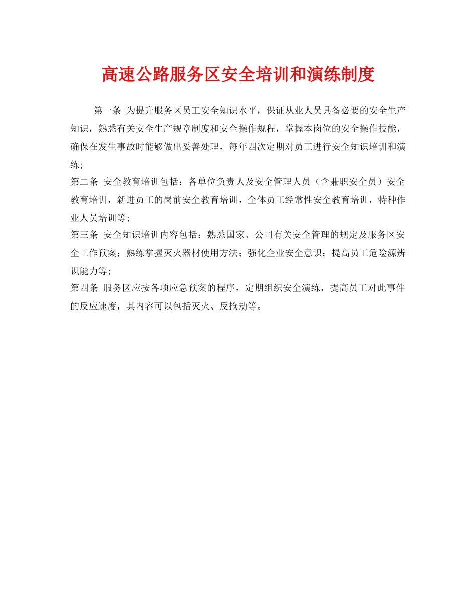 《安全管理制度》之高速公路服务区安全培训和演练制度 _第1页