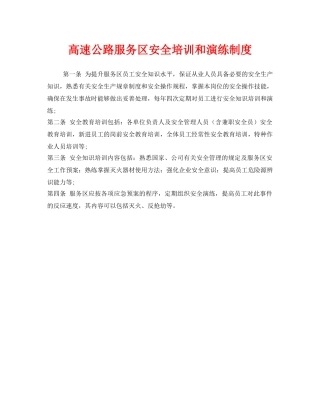 《安全管理制度》之高速公路服务区安全培训和演练制度 