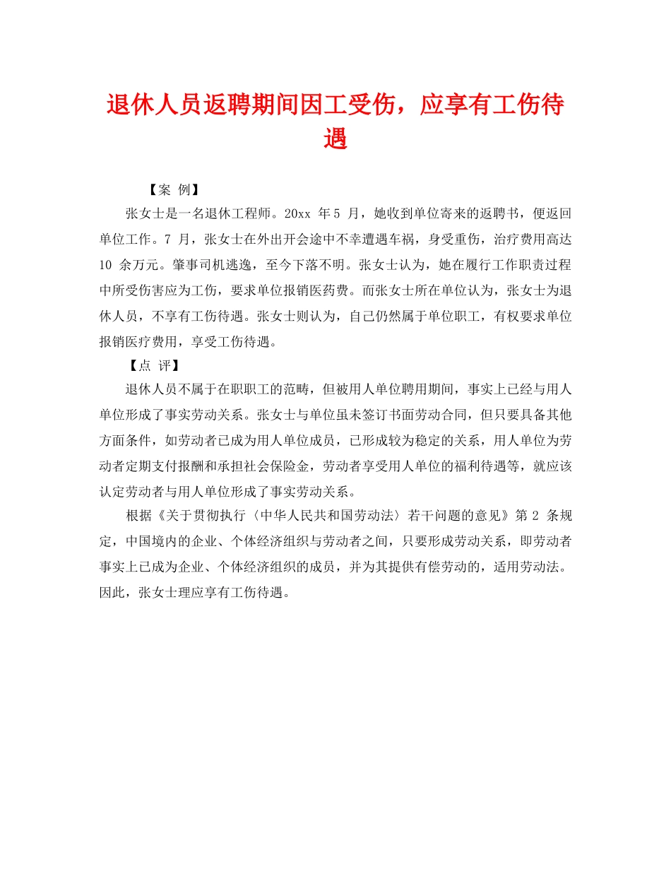 《工伤保险》之退休人员返聘期间因工受伤，应享有工伤待遇 _第1页