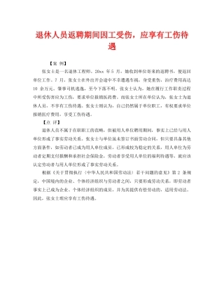 《工伤保险》之退休人员返聘期间因工受伤，应享有工伤待遇 