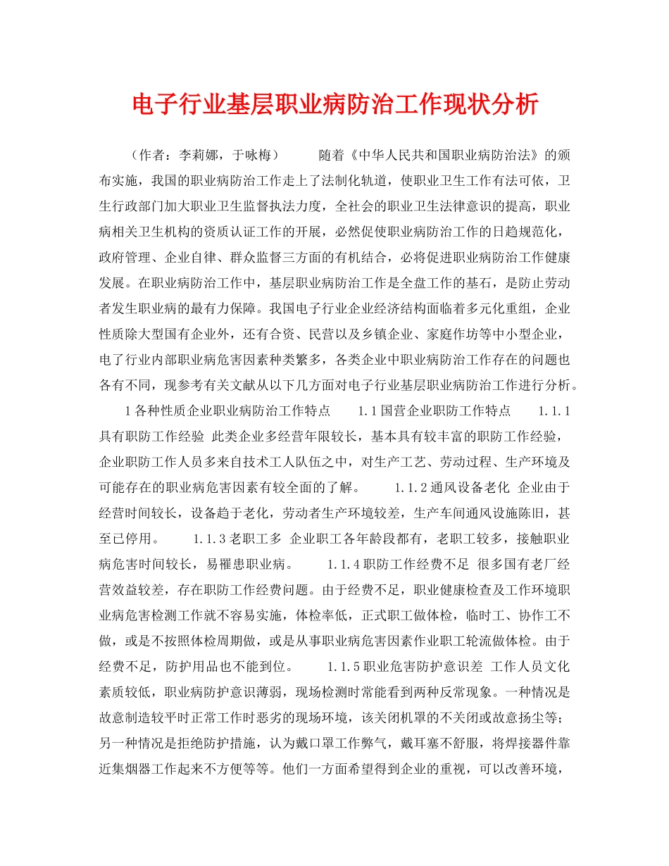 《安全管理职业卫生》之电子行业基层职业病防治工作现状分析 _第1页