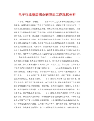 《安全管理职业卫生》之电子行业基层职业病防治工作现状分析 