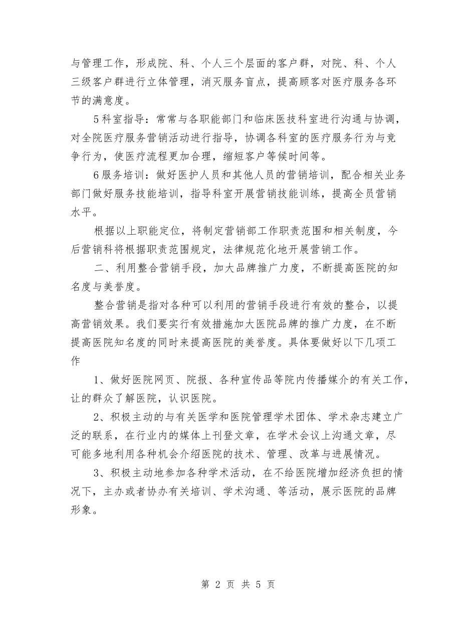 2024年医院营销策划部工作计划范文与2024年医院营销部综全管理工作思路汇编_第2页