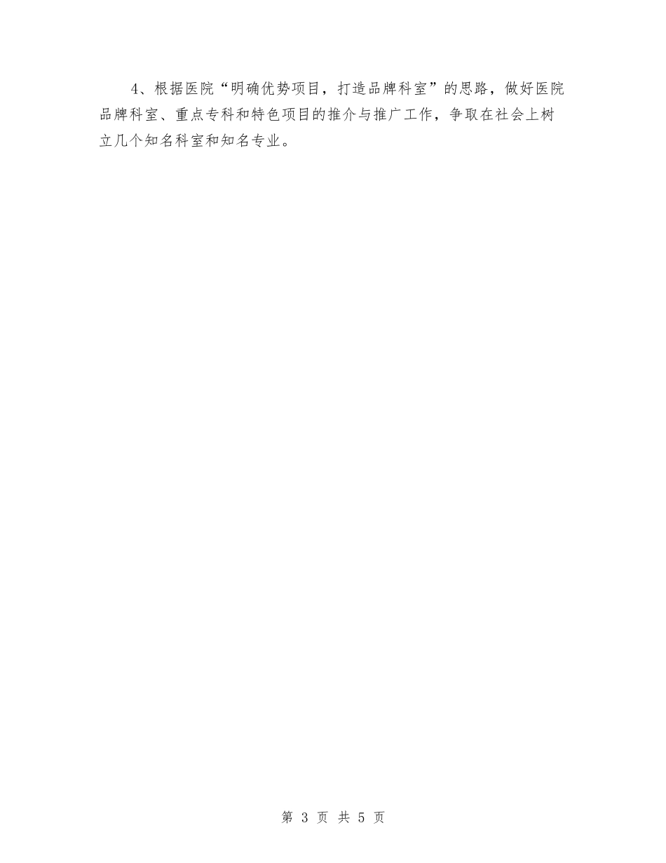 2024年医院营销策划部工作计划范文与2024年医院营销部综全管理工作思路汇编_第3页