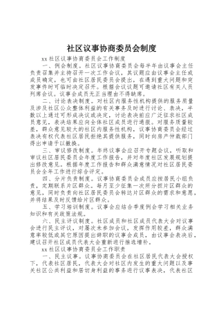 社区议事协商委员会规章制度 