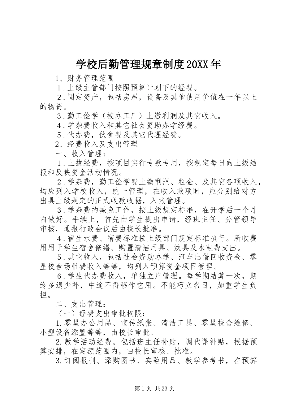 学校后勤管理规章规章制度20年 (3)_第1页