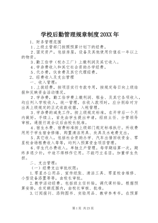 学校后勤管理规章规章制度20年 (3)